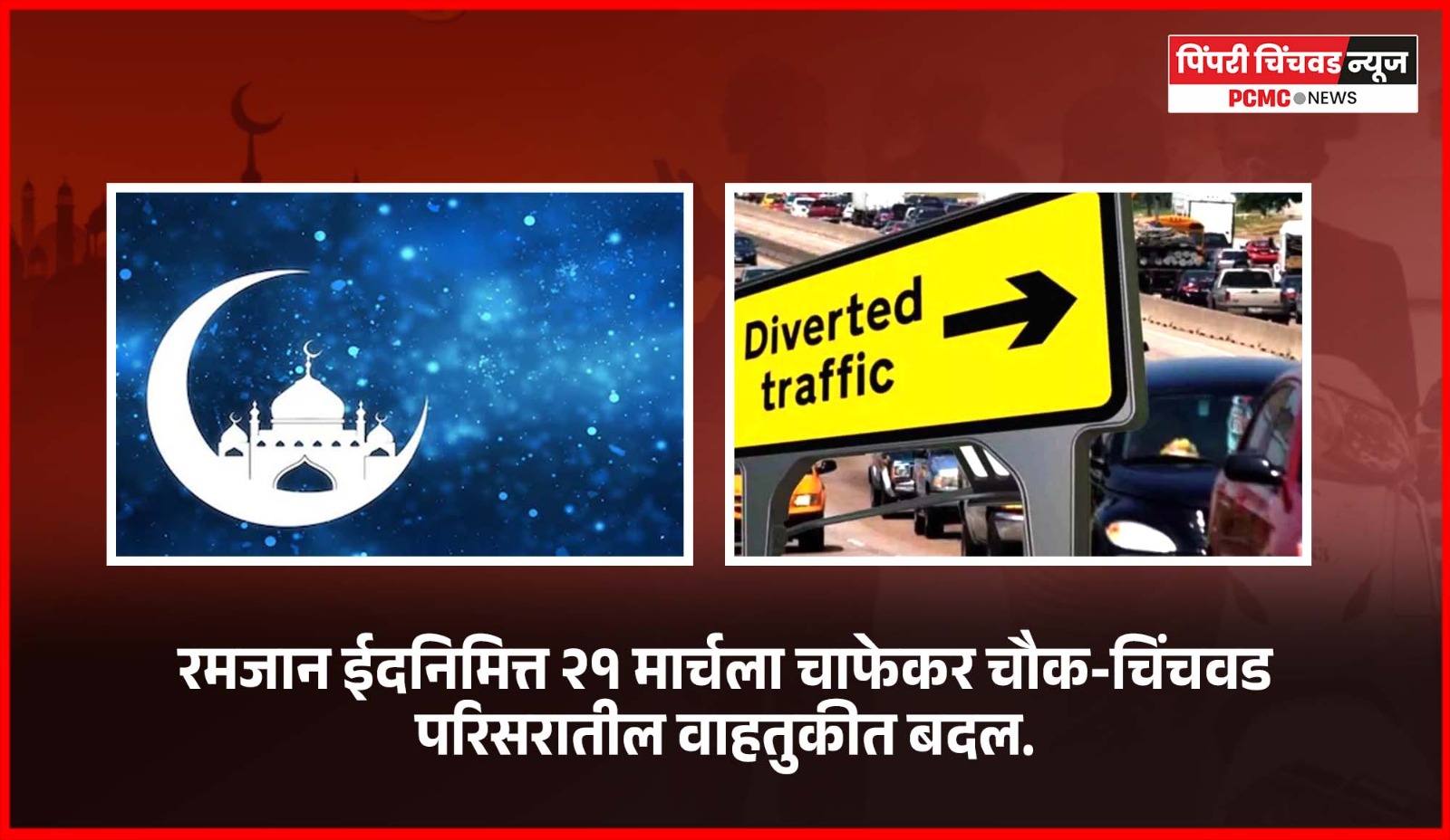 रमजान ईदनिमित्त २१ मार्चला चाफेकर चौक-चिंचवड परिसरातील वाहतुकीत बदल