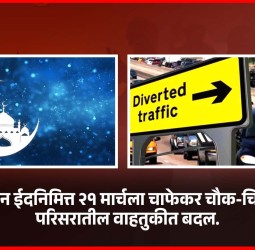 रमजान ईदनिमित्त २१ मार्चला चाफेकर चौक-चिंचवड परिसरातील वाहतुकीत बदल