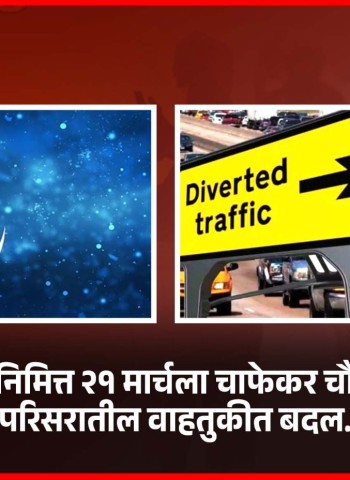 रमजान ईदनिमित्त २१ मार्चला चाफेकर चौक-चिंचवड परिसरातील वाहतुकीत बदल