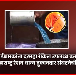 रेशन कार्डधारकांना दरमहा रॉकेल उपलब्ध करुन द्यावे, ऑल महाराष्ट्र रेशन धान्य दुकानदार संघटनेची मागणी
