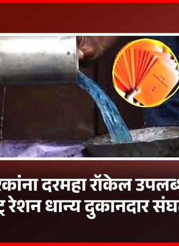 रेशन कार्डधारकांना दरमहा रॉकेल उपलब्ध करुन द्यावे, ऑल महाराष्ट्र रेशन धान्य दुकानदार संघटनेची मागणी