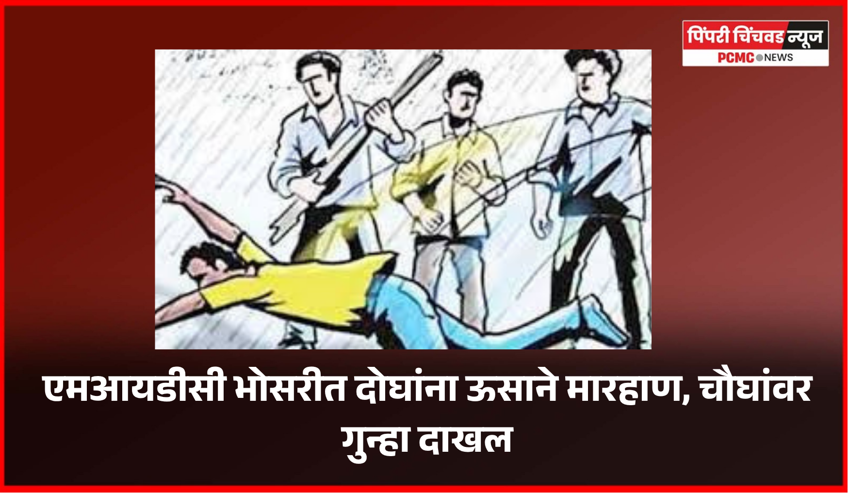 एमआयडीसी भोसरीत दोघांना ऊसाने मारहाण, चौघांवर गुन्हा दाखल