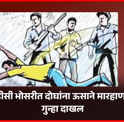 एमआयडीसी भोसरीत दोघांना ऊसाने मारहाण, चौघांवर गुन्हा दाखल