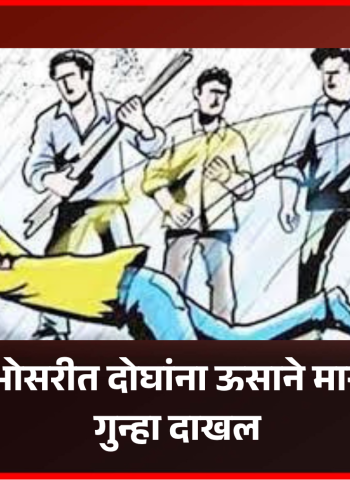 एमआयडीसी भोसरीत दोघांना ऊसाने मारहाण, चौघांवर गुन्हा दाखल