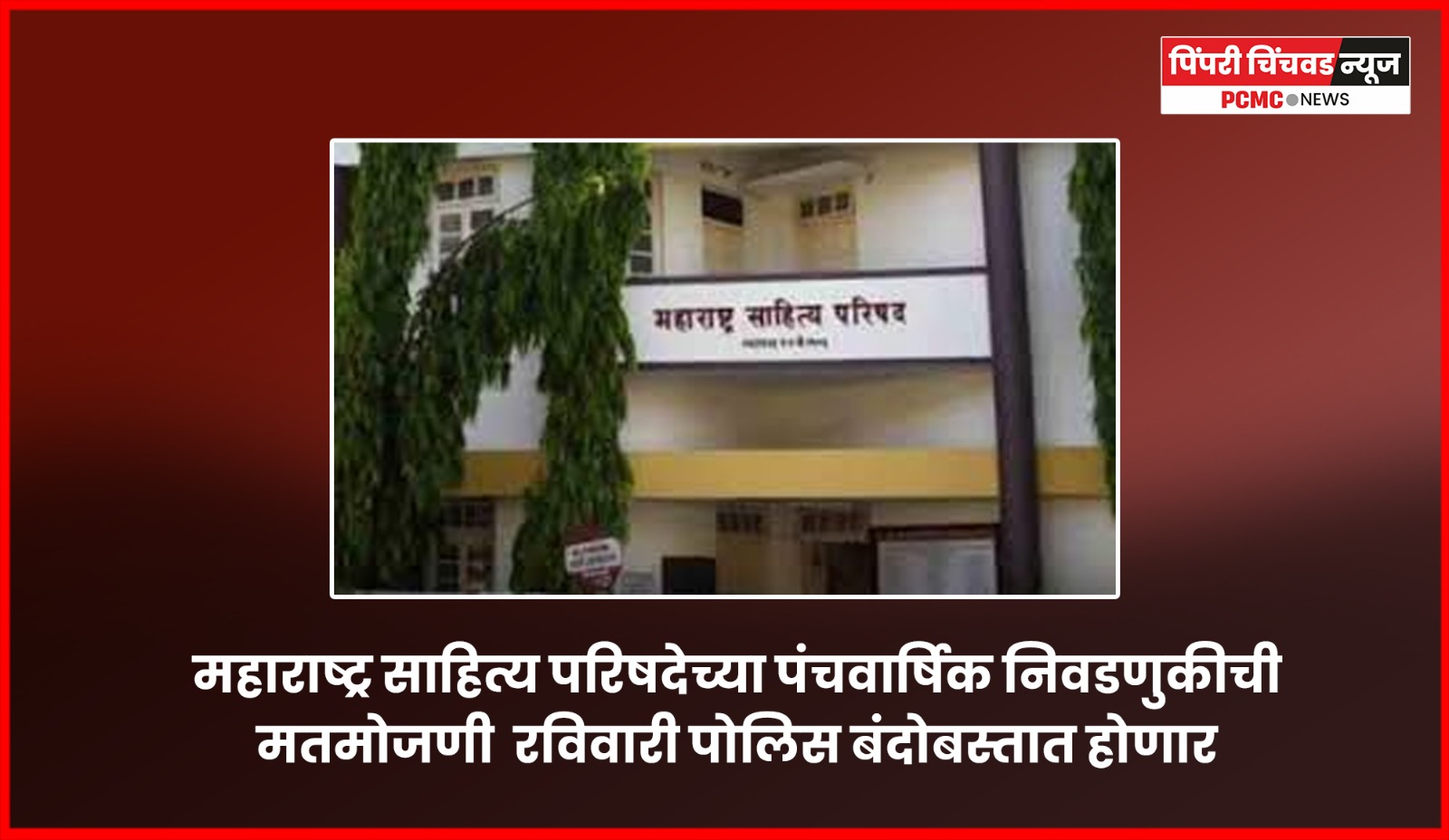 महाराष्ट्र साहित्य परिषदेच्या पंचवार्षिक निवडणुकीची मतमोजणी  रविवारी पोलिस बंदोबस्तात होणार
