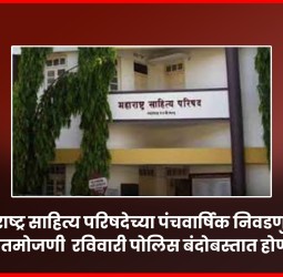 महाराष्ट्र साहित्य परिषदेच्या पंचवार्षिक निवडणुकीची मतमोजणी  रविवारी पोलिस बंदोबस्तात होणार