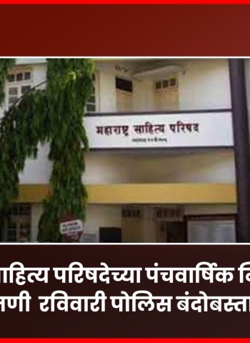 महाराष्ट्र साहित्य परिषदेच्या पंचवार्षिक निवडणुकीची मतमोजणी  रविवारी पोलिस बंदोबस्तात होणार