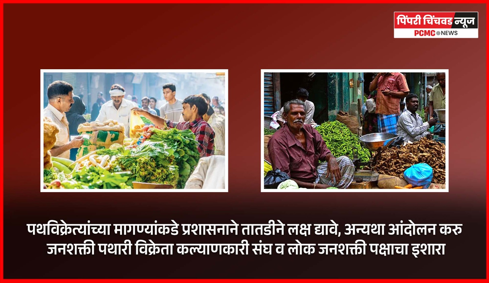 पथविक्रेत्यांच्या मागण्यांकडे प्रशासनाने तातडीने लक्ष द्यावे, अन्यथा आंदोलन करु