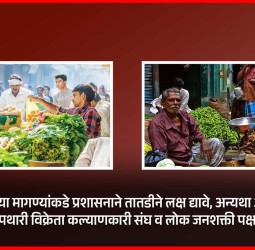 पथविक्रेत्यांच्या मागण्यांकडे प्रशासनाने तातडीने लक्ष द्यावे, अन्यथा आंदोलन करु