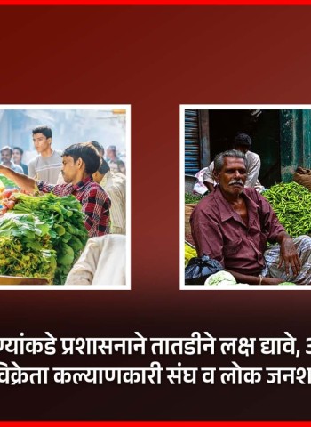 पथविक्रेत्यांच्या मागण्यांकडे प्रशासनाने तातडीने लक्ष द्यावे, अन्यथा आंदोलन करु