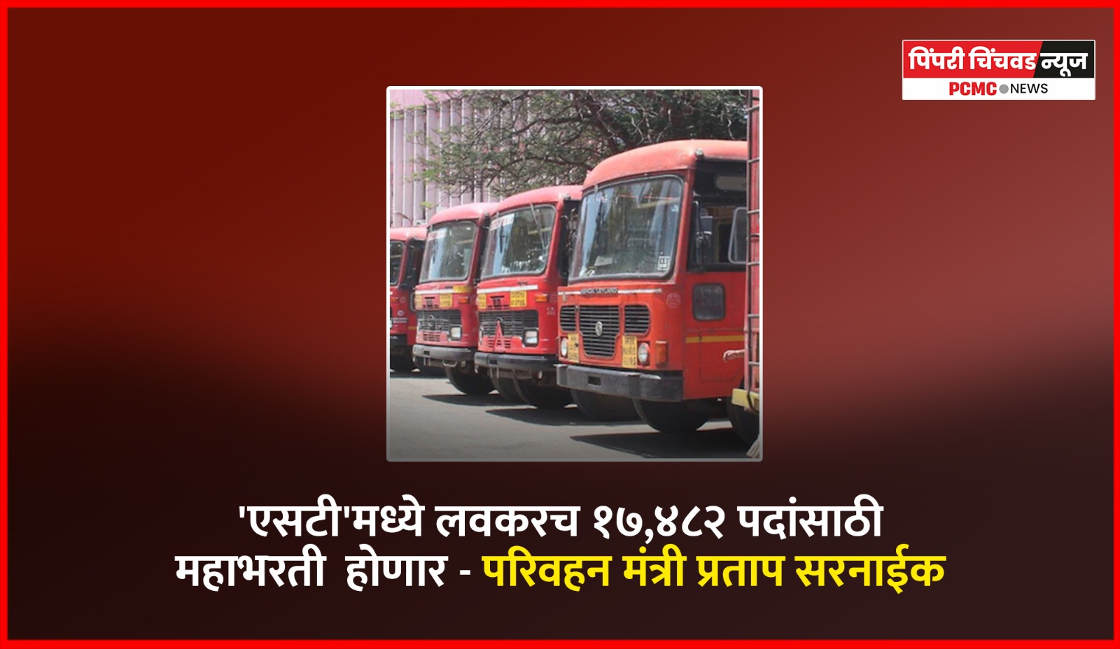 'एसटी'मध्ये लवकरच १७,४८२ पदांसाठी महाभरती  होणार - परिवहन मंत्री प्रताप सरनाईक