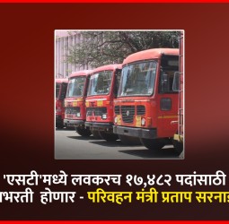 'एसटी'मध्ये लवकरच १७,४८२ पदांसाठी महाभरती  होणार - परिवहन मंत्री प्रताप सरनाईक