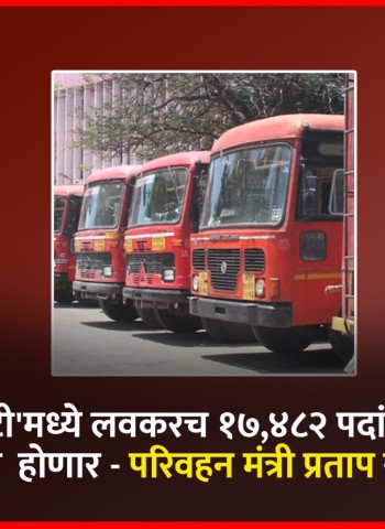 'एसटी'मध्ये लवकरच १७,४८२ पदांसाठी महाभरती  होणार - परिवहन मंत्री प्रताप सरनाईक