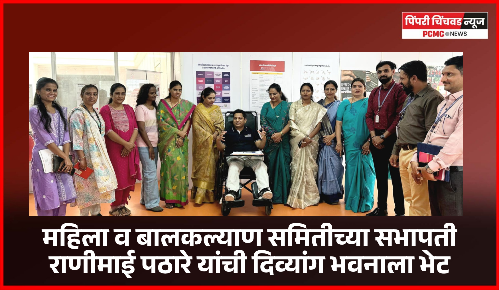 दिव्यांग बंधू-भगिनींना सक्षम व स्वावलंबी करण्यासाठी महापालिका कटिबद्ध - राणीमाई पठारे