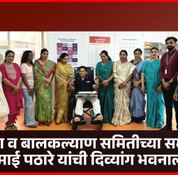 दिव्यांग बंधू-भगिनींना सक्षम व स्वावलंबी करण्यासाठी महापालिका कटिबद्ध - राणीमाई पठारे