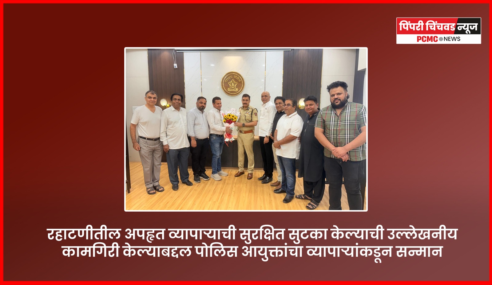 रहाटणीतील अपहृत व्यापाऱ्याची सुरक्षित सुटका केल्याबद्दल पोलिस आयुक्तांचा व्यापाऱ्यांकडून सन्मान