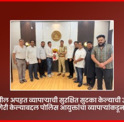 रहाटणीतील अपहृत व्यापाऱ्याची सुरक्षित सुटका केल्याबद्दल पोलिस आयुक्तांचा व्यापाऱ्यांकडून सन्मान