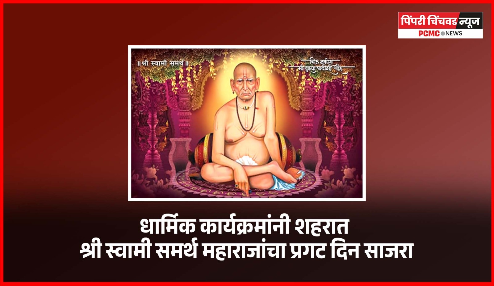 धार्मिक कार्यक्रमांनी शहरात श्री स्वामी समर्थ महाराजांचा प्रगट दिन साजरा