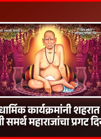 धार्मिक कार्यक्रमांनी शहरात श्री स्वामी समर्थ महाराजांचा प्रगट दिन साजरा