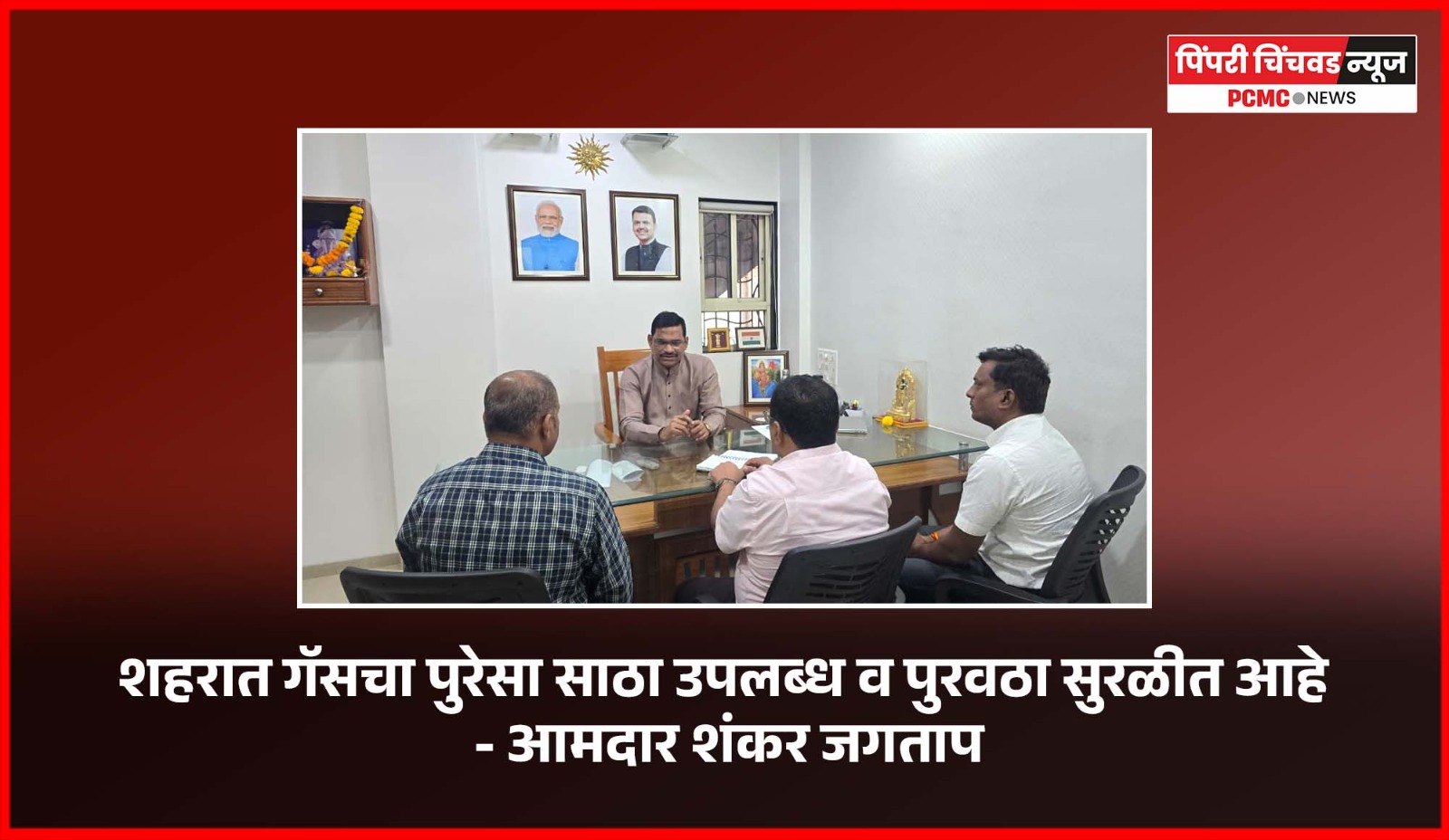 शहरात गॅसचा पुरेसा साठा उपलब्ध व पुरवठा सुरळीत आहे - आमदार शंकर जगताप