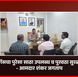 शहरात गॅसचा पुरेसा साठा उपलब्ध व पुरवठा सुरळीत आहे - आमदार शंकर जगताप