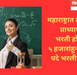 महाराष्ट्रात लवकरच प्राध्यापक भरती होणार, ५ हजारांहून अधिक पदे भरली जाणार