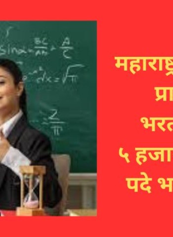 महाराष्ट्रात लवकरच प्राध्यापक भरती होणार, ५ हजारांहून अधिक पदे भरली जाणार