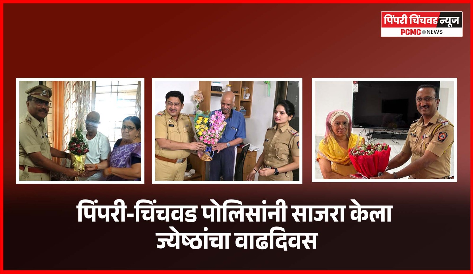 ज्येष्ठ नागरीकांना वाढदिवशी मिळाल्या पिंपरी-चिंचवड पोलिसांच्या शुभेच्छा !