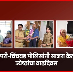 ज्येष्ठ नागरीकांना वाढदिवशी मिळाल्या पिंपरी-चिंचवड पोलिसांच्या शुभेच्छा !