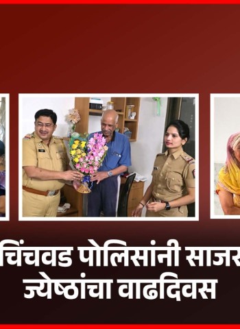 ज्येष्ठ नागरीकांना वाढदिवशी मिळाल्या पिंपरी-चिंचवड पोलिसांच्या शुभेच्छा !
