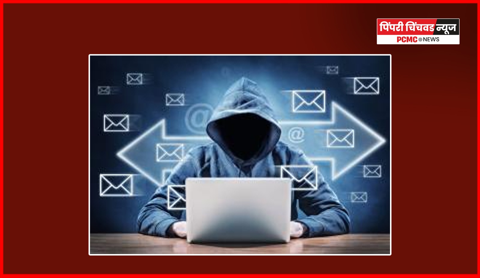 चाकणमध्ये ई-मेल हॅकिंगद्वारे ८.८१ लाखांची फसवणूक