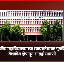 बी. जे. वैद्यकीय महाविद्यालयाच्या स्वायत्ततेबाबत पुनर्विचार व्हावा, वैद्यकीय क्षेत्रातून आग्रही मागणी