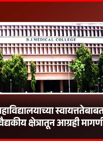 बी. जे. वैद्यकीय महाविद्यालयाच्या स्वायत्ततेबाबत पुनर्विचार व्हावा, वैद्यकीय क्षेत्रातून आग्रही मागणी