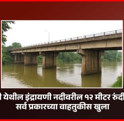 आळंदी येथील इंद्रायणी नदीवरील १२ मीटर रुंदीचा पूल सर्व प्रकारच्या वाहतुकीस खुला