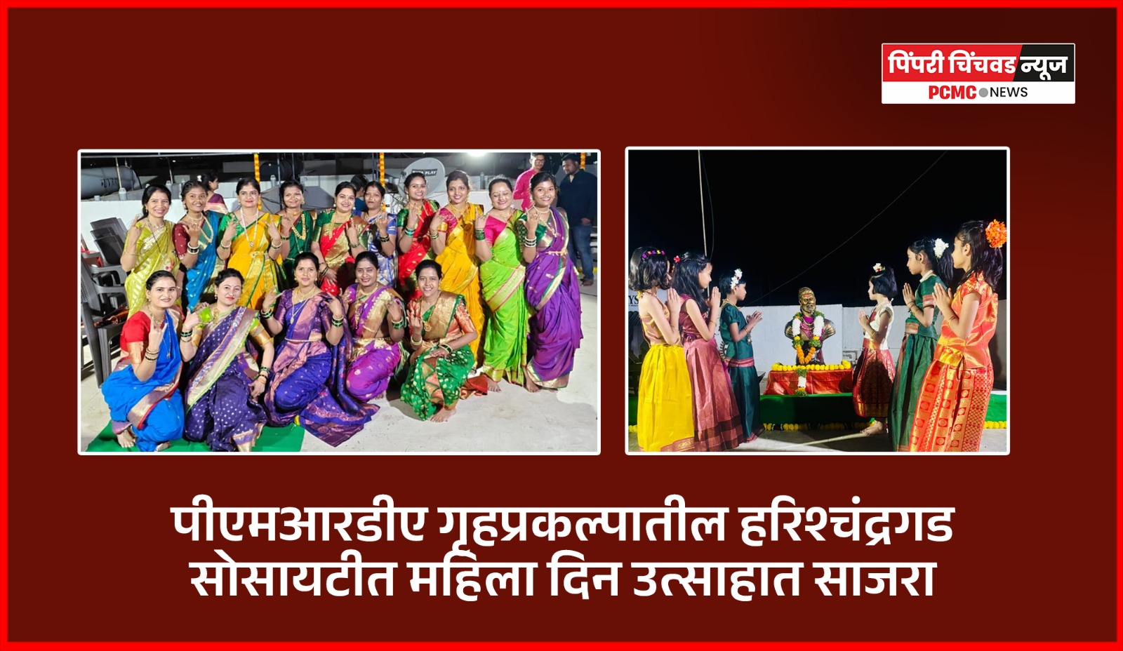 पीएमआरडीए गृहप्रकल्पातील हरिश्चंद्रगड सोसायटीत महिला दिन उत्साहात साजरा