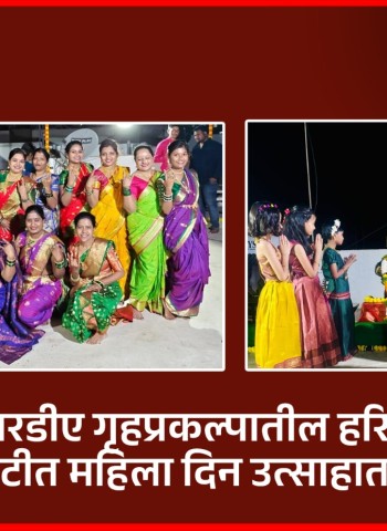 पीएमआरडीए गृहप्रकल्पातील हरिश्चंद्रगड सोसायटीत महिला दिन उत्साहात साजरा