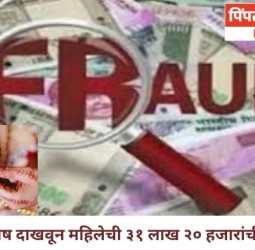 लग्नाचे आमिष दाखवून महिलेची ३१ लाख २० हजारांची फसवणूक