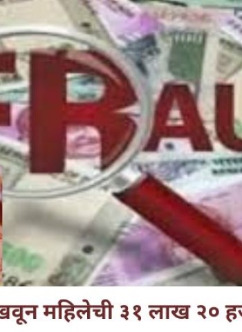लग्नाचे आमिष दाखवून महिलेची ३१ लाख २० हजारांची फसवणूक