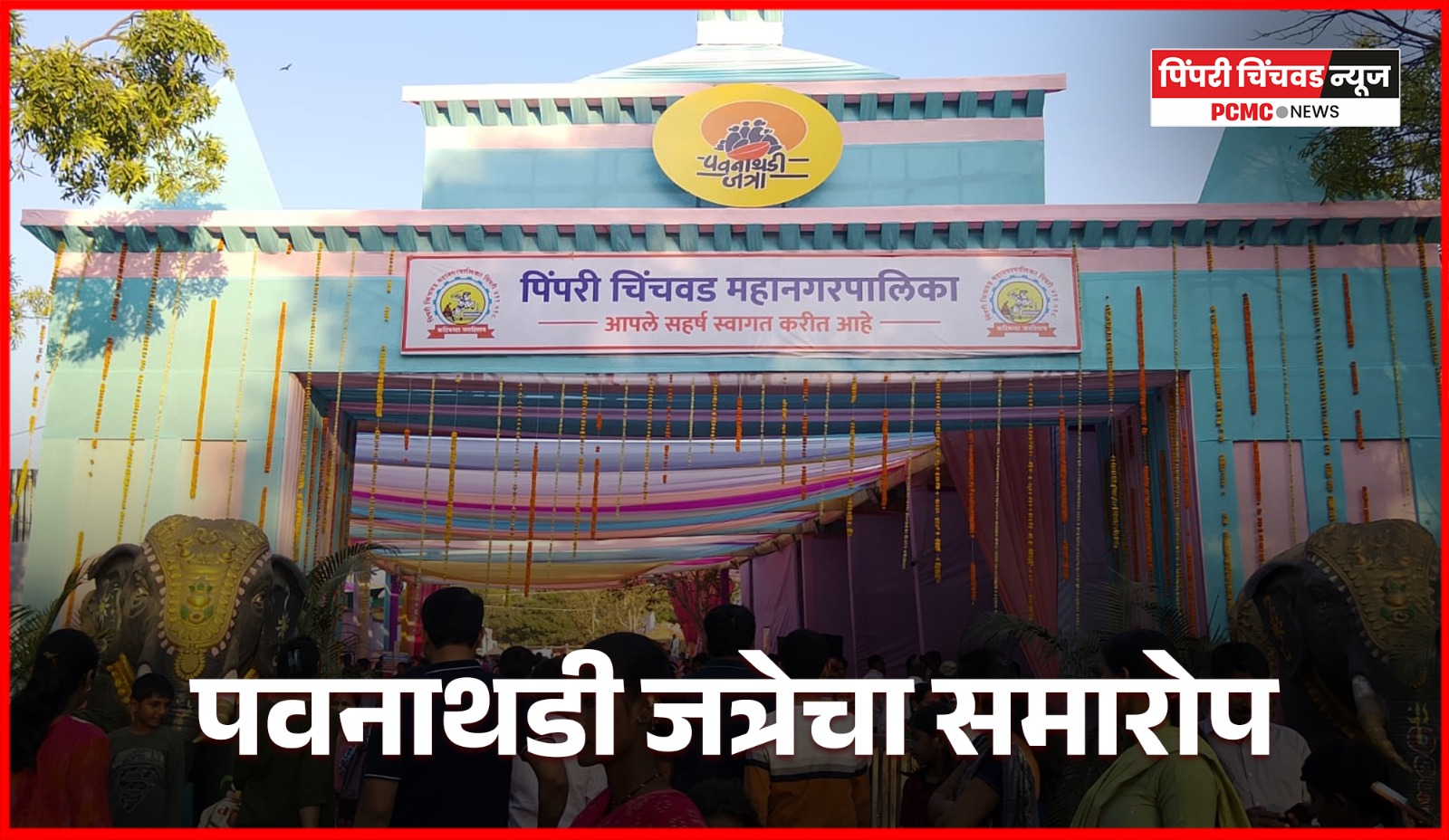 शहरवासियांच्या उत्स्फूर्त प्रतिसादात पवनाथडी जत्रेचा समारोप