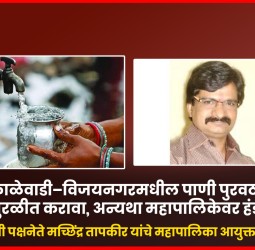 काळेवाडी–विजयनगरमधील पाणी पुरवठा स्वच्छ-सुरळीत करावा, अन्यथा महापालिकेवर हंडा मोर्चा
