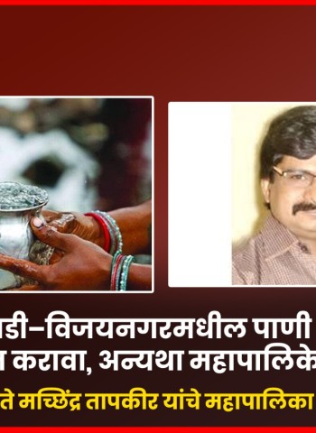 काळेवाडी–विजयनगरमधील पाणी पुरवठा स्वच्छ-सुरळीत करावा, अन्यथा महापालिकेवर हंडा मोर्चा