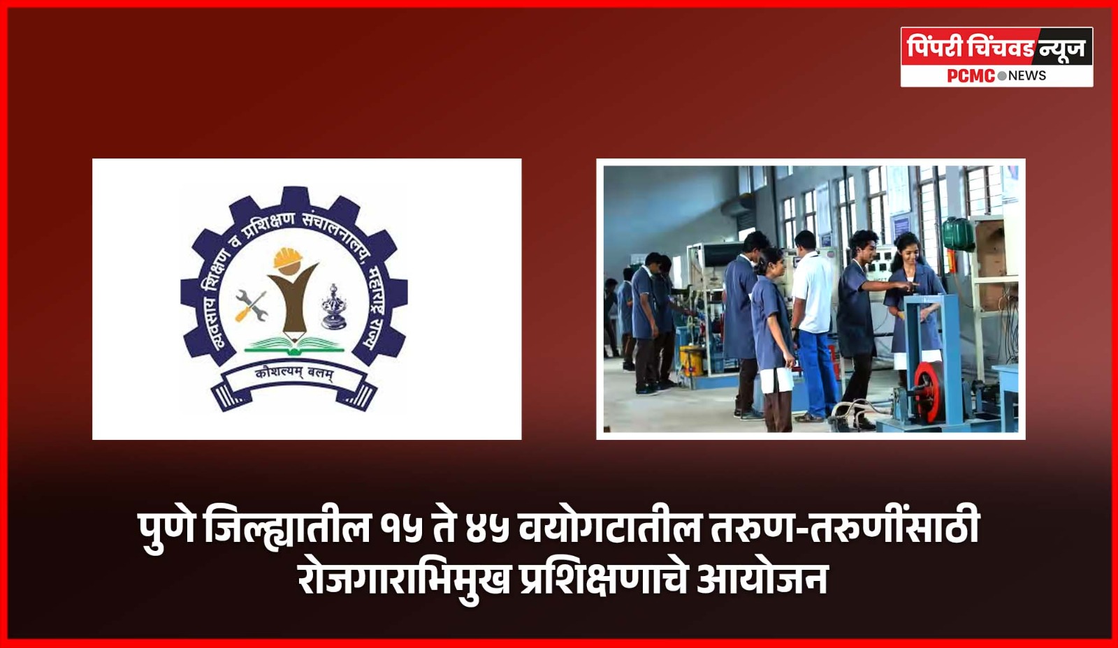 पुणे जिल्ह्यातील १५ ते ४५ वयोगटातील तरुण-तरुणींसाठी रोजगाराभिमुख प्रशिक्षणाचे आयोजन