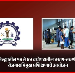 पुणे जिल्ह्यातील १५ ते ४५ वयोगटातील तरुण-तरुणींसाठी रोजगाराभिमुख प्रशिक्षणाचे आयोजन