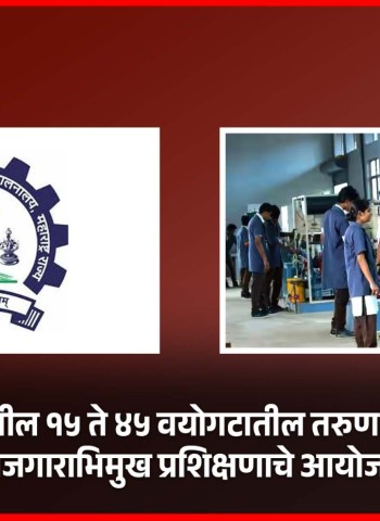 पुणे जिल्ह्यातील १५ ते ४५ वयोगटातील तरुण-तरुणींसाठी रोजगाराभिमुख प्रशिक्षणाचे आयोजन