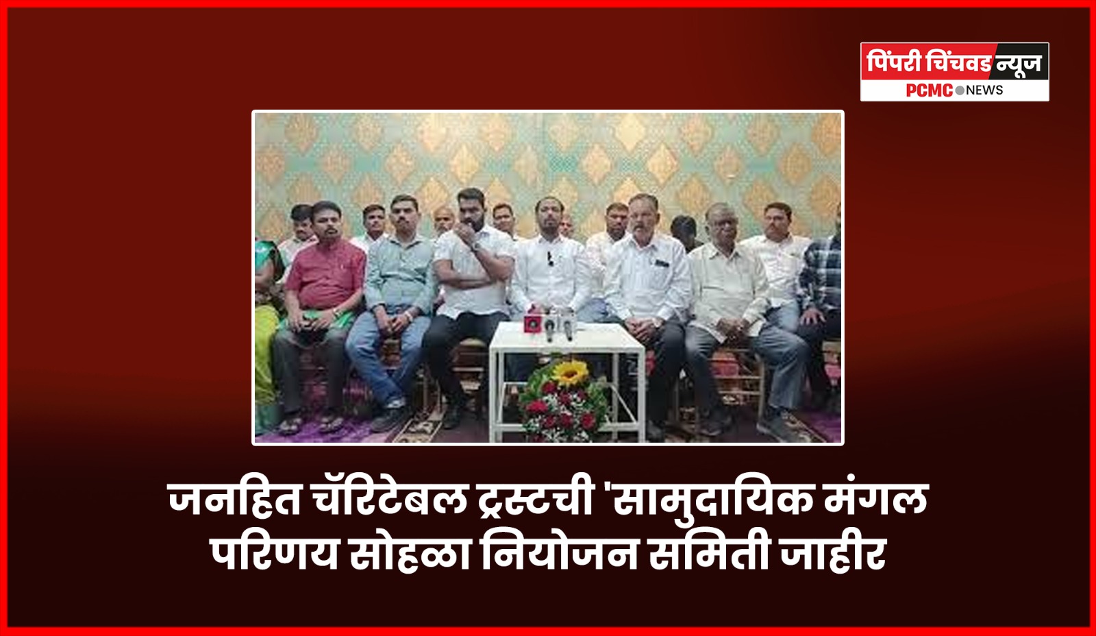 जनहित चॅरिटेबल ट्रस्टची 'सामुदायिक मंगल परिणय सोहळा नियोजन समिती जाहीर