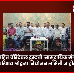 जनहित चॅरिटेबल ट्रस्टची 'सामुदायिक मंगल परिणय सोहळा नियोजन समिती जाहीर