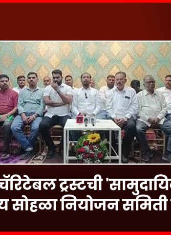 जनहित चॅरिटेबल ट्रस्टची 'सामुदायिक मंगल परिणय सोहळा नियोजन समिती जाहीर