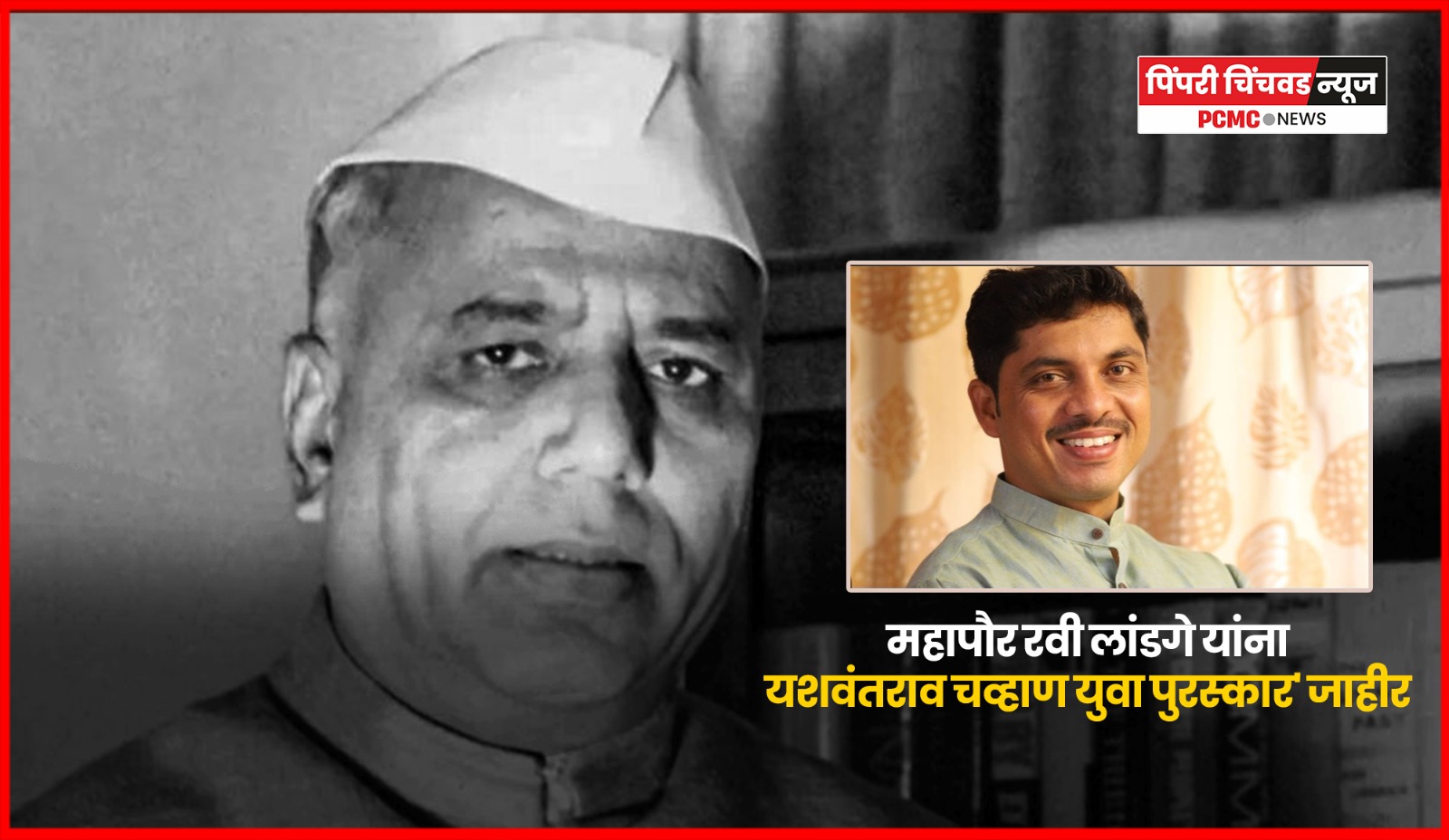 महापौर रवी लांडगे यांचा यशवंतराव चव्हाण युवा पुरस्काराने होणार सन्मान