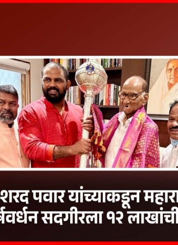 ज्येष्ठ नेते शरद पवार यांच्याकडून महाराष्ट्र केसरी पैलवान हर्षवर्धन सदगीरला १२ लाखांची शिष्यवृत्ती