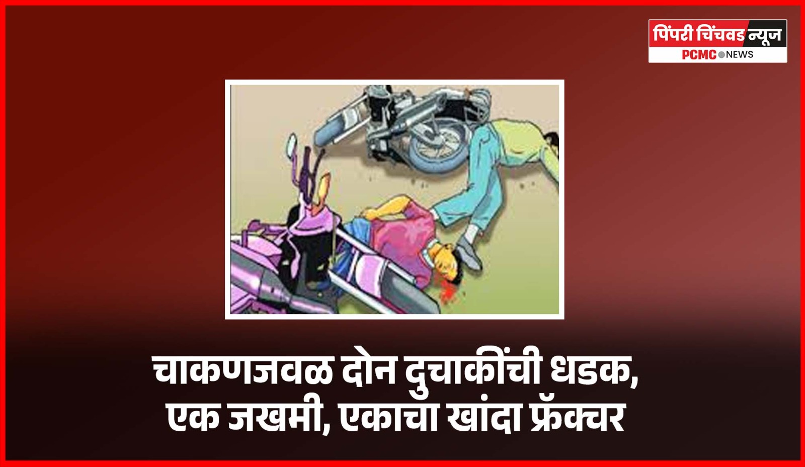 चाकणजवळ दोन दुचाकींची धडक, एक जखमी, एकाचा खांदा फ्रॅक्चर